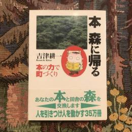 本 森に帰る 本の力で町づくり