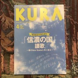 KURA 2018年4月号 No.196　県歌制定50周年記念 「信濃の国」讃歌 春のNew Sceneと共に巡る
