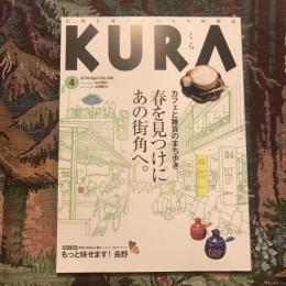 KURA 2014年4月号 No.148 カフェと雑貨のまち歩き 春を見つけにあの街角へ。