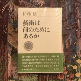 藝術は何のためにあるか