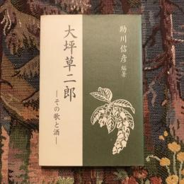 大坪草二郎 その歌と酒