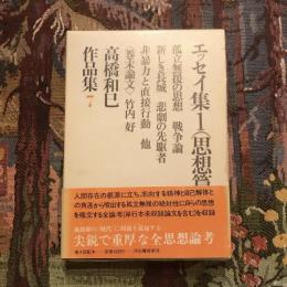 高橋和巳作品集7 エッセイ集1 （思想篇）