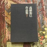 高橋和巳作品集7 エッセイ集1 （思想篇）