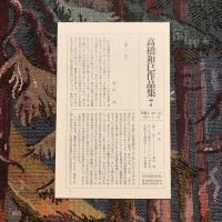 高橋和巳作品集7 エッセイ集1 （思想篇）