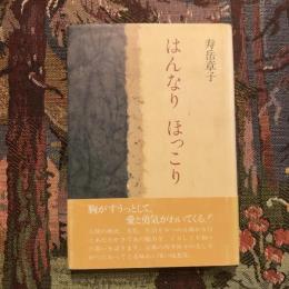 はんなり ほっこり