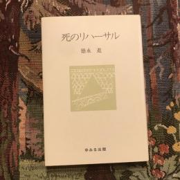 死のリハーサル