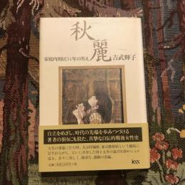 秋麗 家庭内別居34年の答え