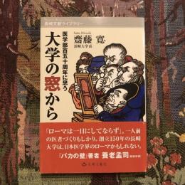 大学の窓から 医学部百五十周年に思う　長崎文献ライブラリー