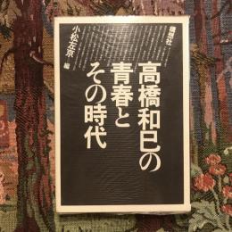 高橋和巳の青春とその時代