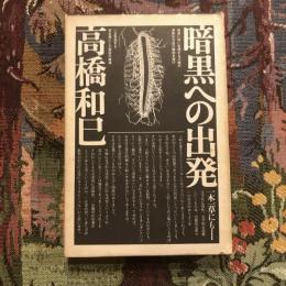 暗黒への出発