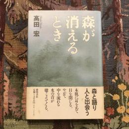 森が消えるとき