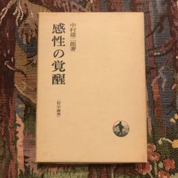感性の覚醒　哲学叢書