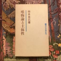 唯物論と主体性