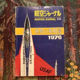 航空ジャーナル 別冊 1976  世界の軍用機