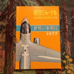 航空ジャーナル 別冊 1977  世界の軍用機