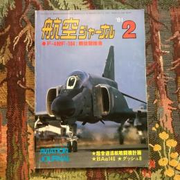 航空ジャーナル 1981年2月 no.105　F-4対F-104：戦技競技会
