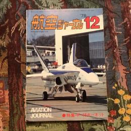 航空ジャーナル 1978年12月 no.72　特集：F-18ホーネット