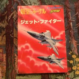 航空ジャーナル AJ Cyclone no.8 1977年 5月号臨時増刊　ジェット・ファイター
