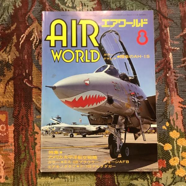 エアワールド AIR WORLD 1979年8月号 カラーグラビア：陸自のAH