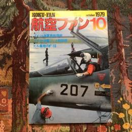 航空ファン 1979年10月 ミリタリー・パワー：アメリカ海軍最新情報
