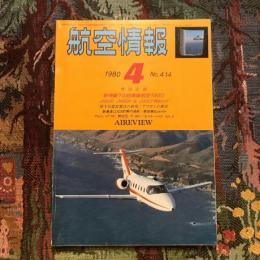 航空情報 19780年4月 第414号　特別企画：新情勢下の自衛隊航空1980 JASDF、JMSDF＆JGSDF現地ルポ