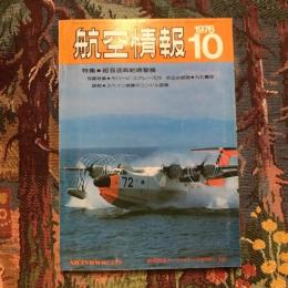 航空情報 1976年10月 第365号　特集：超音速速戦略爆撃機 写真特集：モハービ・エアレース76