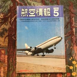 航空情報 1976年5月 第358号　特集：自衛隊の航空1976 緊急特集：対戦哨戒機