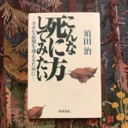 こんな死に方してみたい 幸せな最期を迎えるために