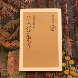 ひと、死に出あう　朝日選書