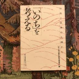 宗教と医療の立場から 「いのち」を考える