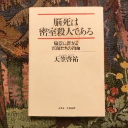 脳死は密室殺人である 臓器に群がる医師たちの冷血