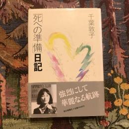 「死への準備」日記　