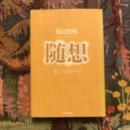 ことばを求めて1 随想  暮らしの流儀をつくる