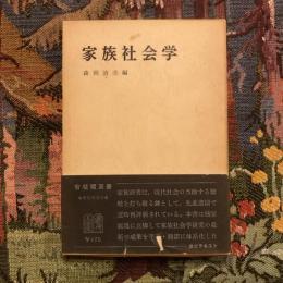 家族社会学　有斐閣双書