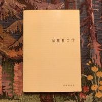 家族社会学　有斐閣双書