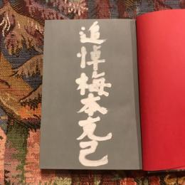 追悼 梅本克己