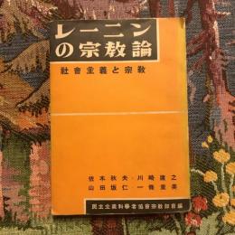 レーニンの宗教論 社會主義と宗教