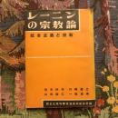 レーニンの宗教論 社會主義と宗教