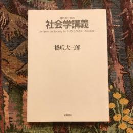 橋爪大三郎の社会学講義