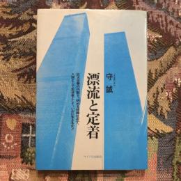 漂流と定着 生きかたを問う旅