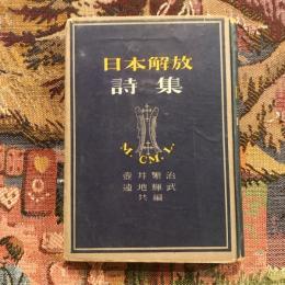 日本解放詩集
