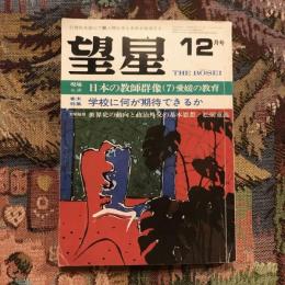 望星 1973年12月号　vol.4 no.11  現場ルポ：日本の教師群像7 愛媛の教育　巻末特集：学校に何が期待できるか