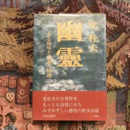 幽霊 ある幼年と青春の物語