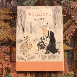 詩集 燕雀のこころざし
