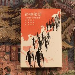 終戦秘話 戦場からの報告書