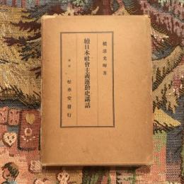 続日本社會主義運動史講話