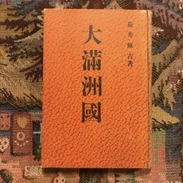 大満州國