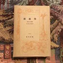 藝術學 様式の美學