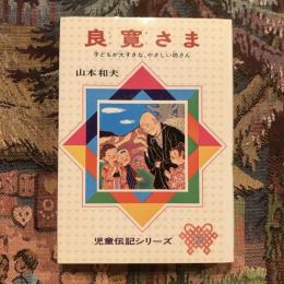 児童伝記シリーズ12 良寛さま 子どもが大すきな、やさしい坊さん