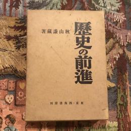 歴史の前進